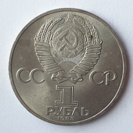 Монета один рубль "Карл Маркс 1818-1883", СССР, 1983г.. Картинка 2